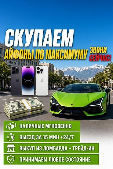 Скупка iPhone по максимуму - Мгновенная выплата наличными - Выезд за