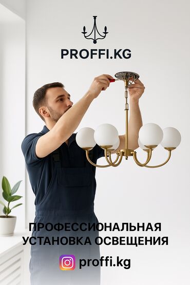 Электрики: Электрик | Установка софитов, Установка люстр, бра, светильников Больше 6 лет опыта