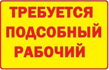 работа в бишкеке в ночную смену без опыта: Требуется Разнорабочий, Оплата Ежедневно, Менее года опыта