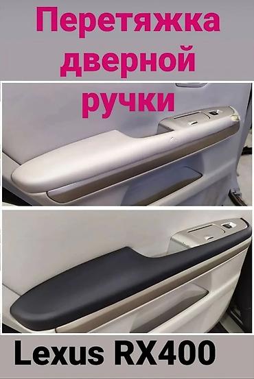 обивка: Реставрация и перетяжка салона авто - Восстановление кожаных сидений — 3