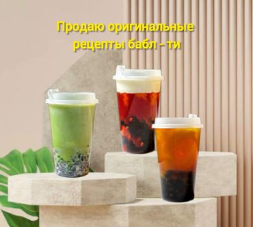 станок для печати: Продаю всесезонный оригинальные рецепты Бабл Ти 28 видов: фруктовые