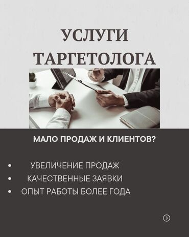 таргетолог: Instagram, Facebook, Таргеттик жарнаманы жөндөө