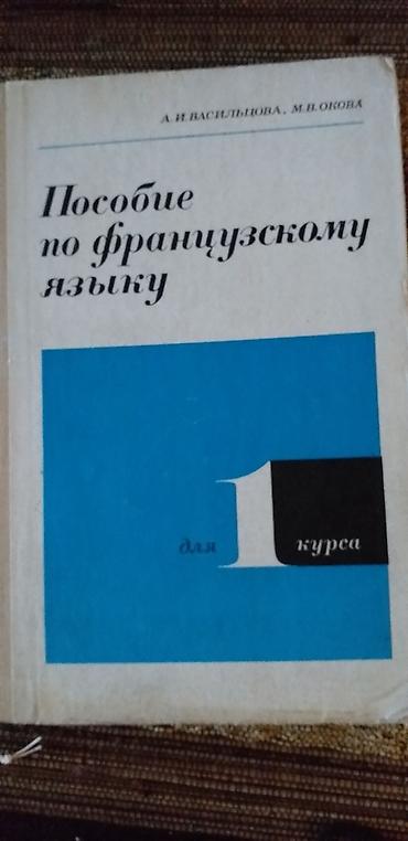 латинский язык: Продаю Книги по Французскому языку
//словарь, чтение в оригинале и др — 8