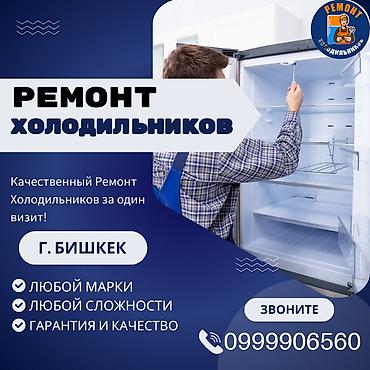 Ремонт холодильников, морозильной камеры, витринных холодильников at lalafo.kg Ремонт холодильников, морозильной камеры, витринных холодильников