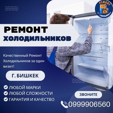 ремонт холодильников: Ремонт холодильников, морозильной камеры, витринных холодильников