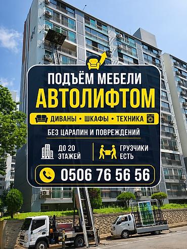 Услуга: подъем мебели автолифтом 📲🏇🏻Без выходных. Любой район