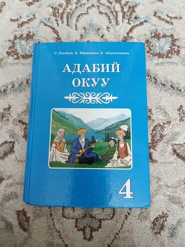 гдз по родиноведение 4 класс е а бухова рабочая тетрадь 2 часть: Книга адабий окуу на кыргызком языке книга в новом состоянии 👍
