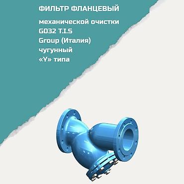 Фланцевый фильтр механической очистки G032 T.I.S Group (Италия)