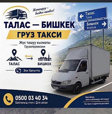 Грузовое такси Талас — Бишкек (в обе стороны) - Услуги грузоперевозок