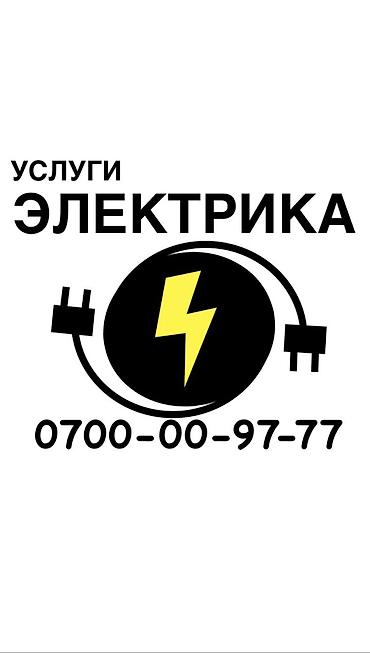 Электрик. Больше 6 лет опыта at lalafo.kg Электрик. Больше 6 лет опыта