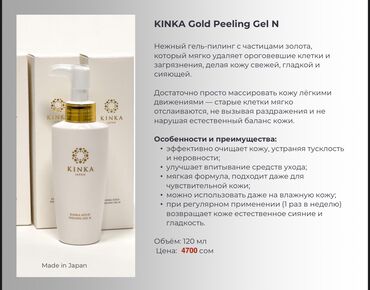 Косметика: KINKA (Made in Japan) — уход с частицами чистого золота 24К. УХОДОВАЯ — 7