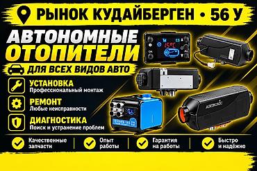 Автономные отопители для всех видов авто Профессиональные услуги: -