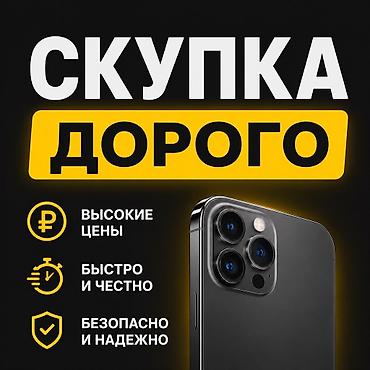 лот телефон: Срочно ‼️ скупка телефонов — 1