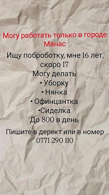 Услуги в городе Манас: - Уборка помещений (поддерживающая и