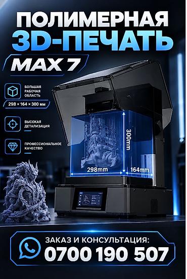 ФотоПОЛИМЕРНАЯ 3D‑ПЕЧАТЬ MAX 7 - Большая рабочая область: 298 × 164 ×