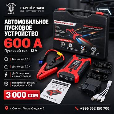 пусковой зарядка: Автомобильное пусковое устройство HIGH POWER 12 V, 600 А Назначение — 1
