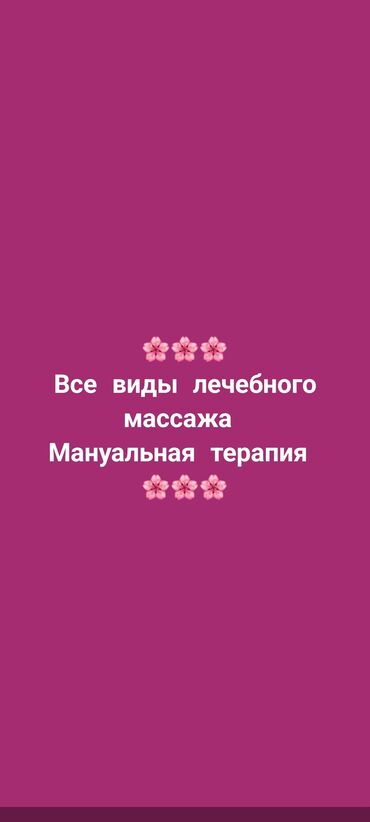 Массаж: Массаж | Лимфодренажный, Детский, Лечебный | Остеохондроз, Межпозвоночная грыжа, Протрузия | С выездом на дом, Консультация