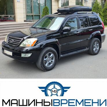 рассрочка авто бишкек без первоначального взноса: Lexus GX: 2005 г., 4.7 л, Автомат, Газ, Внедорожник
