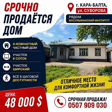 дом шалта: Продаётся 4-комнатный частный дом в г. Кара-Балта, ул. Суворова, рядом — 1