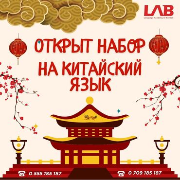 лабо корейский: Языковые курсы Китайский
