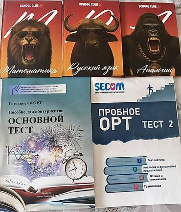 Продаю книги Скул клаба и книгу от ЦООМО. Все книги новые, практически at lalafo.kg Продаю книги Скул клаба и книгу от ЦООМО. Все книги новые, практически