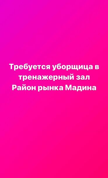 я ишу работу в бишкеке: Талап кылынат Тазалоочу, Иш тартиби: Алты күндүк, Толук эмес жумуш күнү