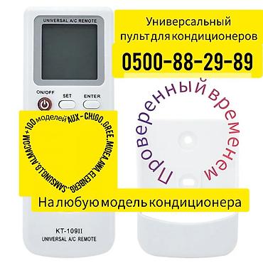 Пульт для кондиционера. Универсальный пульт для кондиционера AUX CHIGO