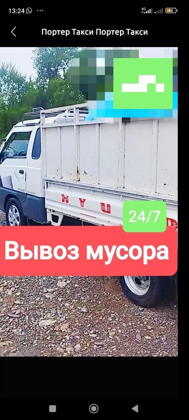 Портер, грузовые перевозки: Вывоз строй мусора, с грузчиком