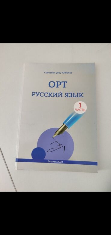 сынган кылыч книга: ПОСОБИЕ ПО ОРТ РУССКИЙ ЯЗЫК 1,2 ЧАСТИ