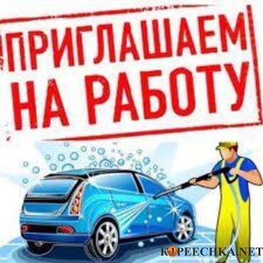 требуется водитель в с: Срочно требуются автомойщики(цы) дордой плаза с опытом все