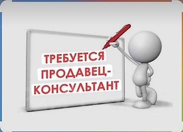 Требуется Продавец-консультант в Продуктовый магазин, График: Три через день, % от продаж, Полный рабочий день