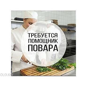 помощник повор: Требуется помощник повара на холодку . Заказ ни заказ чеки Деген жок — 1