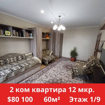 двух комнатный квартира бишкек: 2 комнаты, 60 м², 106 серия, 1 этаж