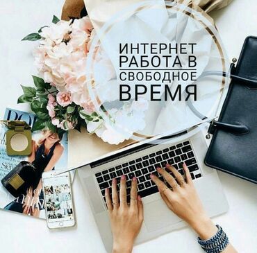 даю работу на дом: Предлагается услуга по организации интернет-работы, которую можно