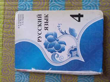книга по кыргызскому языку 9 класс абдувалиев: Продаю книгу по русскому языку для 4го класса.Для кыргызского класса