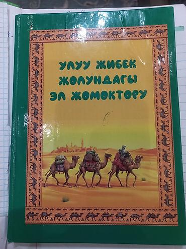 сыйкыр: Набор из 10 книг на русском и кыргызском языках для детей и взрослых — 8