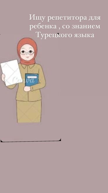 Резюме: Ищу репетитора для ребенка со знанием Турецкого языка