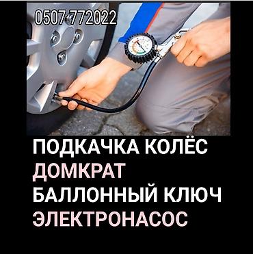 подкачать колесо: Приедем в течении 10 минут в любую точку города. Электронасос — 1