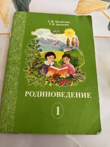 охота рыбалка: Учебник «Родиноведение. 1 класс - Авторы: З. Ж. Мамбетова, Т. В