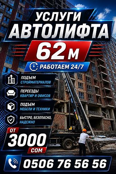 Автолифт Бишкек | От 3000 сом в час Поднимаем и спускаем грузы до 300 at lalafo.kg Автолифт Бишкек | От 3000 сом в час Поднимаем и спускаем грузы до 300