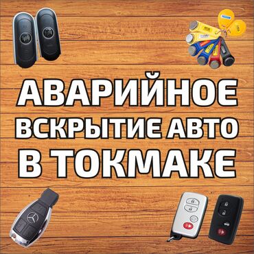 печать фотографий: Вскрытие авто в Токмаке
