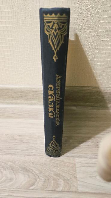 «Азербайджанские сказки» 1950 года выпуска. Продается ценное