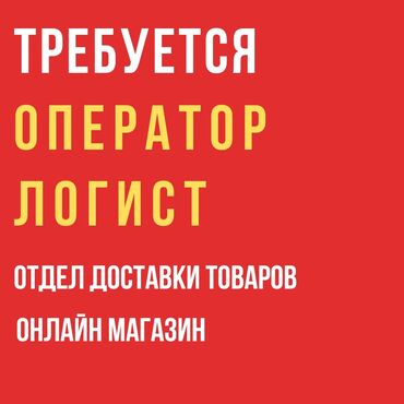 жумуш офис: Требуется менеджеры по логистике в офис координация доставок по