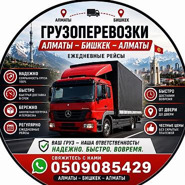 ГРУЗОПЕРЕВОЗКИ АЛМАТЫ - БИШКЕК Ежедневные перевозки грузов между