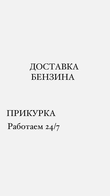 Другие автоуслуги: ДОСТАВКА диагностика 
ПРИКУРКА 
Звонить !