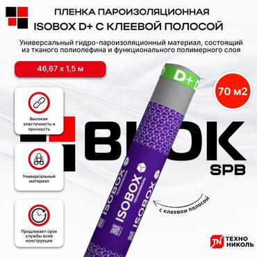 греюший кабел: Плёнка гидро-пароизоляционная ISOBOX D+ универсальная, с клеевой