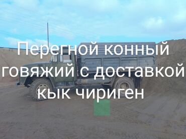 кык бишкек: Перегной конный говяжий кык кык чириген с доставкой договарная