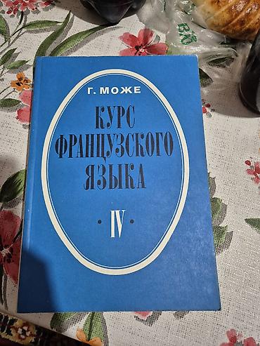 Китептер жана журналдар: Курс французского языка — Г. Може (комплект книг II–IV) - Автор: Г — 3