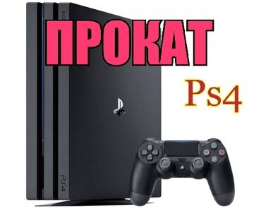 Аренда PS4 (PlayStation 4): Прокат ps4 Прокат сони Прокат сони Прокат сони Прокат прокат прокат