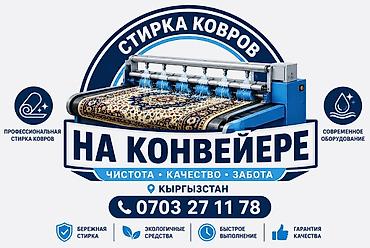 Стирка ковров, | Шырдак, Ковер, Ала-кийиз, Самовывоз, Бесплатная доставка, Платная доставка
